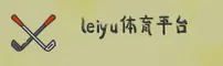 乐鱼(LEYU)官方网站 - 手机版正版下载