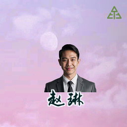 赵琳