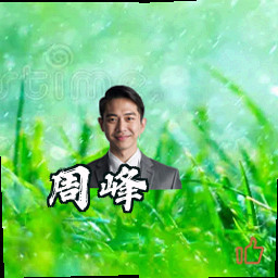 周峰